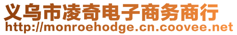 義烏市凌奇電子商務商行