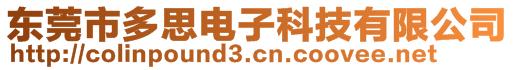 东莞市多思电子科技有限公司