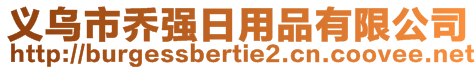 義烏市喬強日用品有限公司