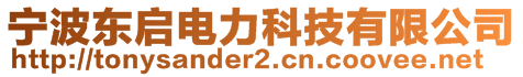 寧波東啟電力科技有限公司