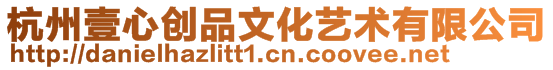 杭州壹心創(chuàng)品文化藝術(shù)有限公司