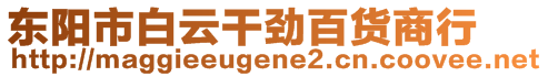 東陽市白云干勁百貨商行