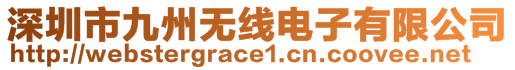 深圳市九州無線電子有限公司