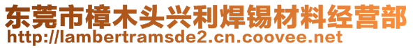 東莞市樟木頭興利焊錫材料經(jīng)營(yíng)部