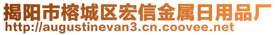 揭陽市榕城區(qū)宏信金屬日用品廠