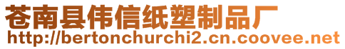 蒼南縣偉信紙塑制品廠