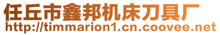 任丘市鑫邦機(jī)床刀具廠