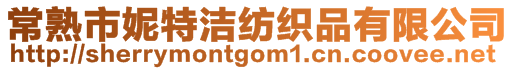 常熟市妮特潔紡織品有限公司