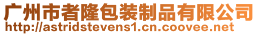 廣州市者隆包裝制品有限公司