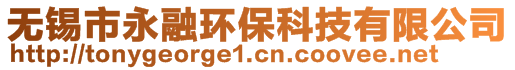 无锡市永融环保科技有限公司