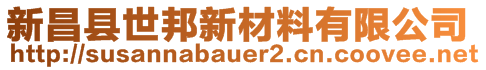 新昌縣世邦新材料有限公司