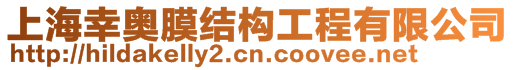 上海幸奧膜結(jié)構(gòu)工程有限公司