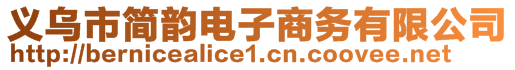 義烏市簡韻電子商務(wù)有限公司
