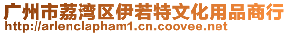 廣州市荔灣區(qū)伊若特文化用品商行