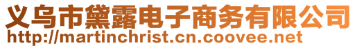 義烏市黛露電子商務(wù)有限公司