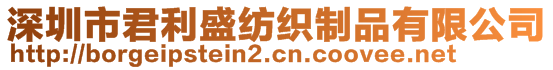 深圳市君利盛紡織制品有限公司