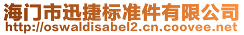 海門(mén)市迅捷標(biāo)準(zhǔn)件有限公司