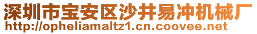 深圳市宝安区沙井易冲机械厂