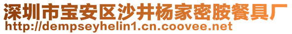 深圳市寶安區(qū)沙井楊家密胺餐具廠