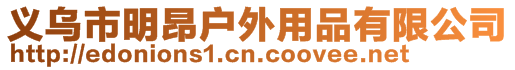 義烏市明昂戶外用品有限公司