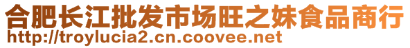 合肥長江批發市場旺之妹食品商行