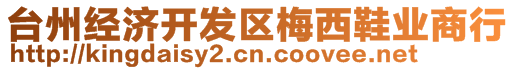 臺州經(jīng)濟開發(fā)區(qū)梅西鞋業(yè)商行