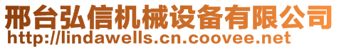 邢臺(tái)弘信機(jī)械設(shè)備有限公司