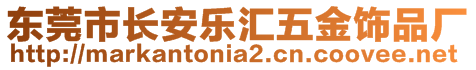 東莞市長安樂匯五金飾品廠