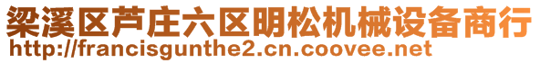 梁溪區(qū)蘆莊六區(qū)明松機(jī)械設(shè)備商行