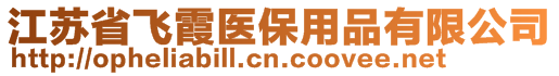 江蘇省飛霞醫(yī)保用品有限公司