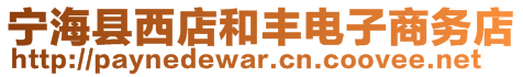 寧?？h西店和豐電子商務(wù)店