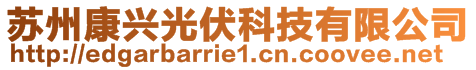 蘇州康興光伏科技有限公司