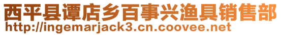 西平縣譚店鄉(xiāng)百事興漁具銷售部