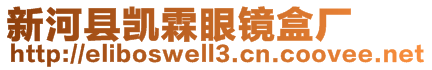 新河縣凱霖眼鏡盒廠