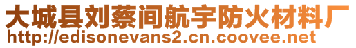 大城縣劉蔡間航宇防火材料廠