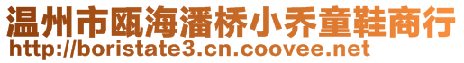 温州市瓯海潘桥小乔童鞋商行