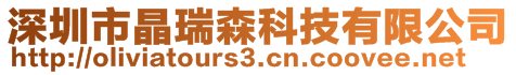 深圳市晶瑞森科技有限公司