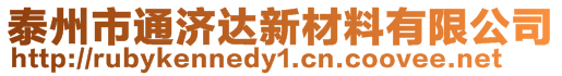 泰州市通濟達新材料有限公司