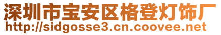 深圳市宝安区格登灯饰厂