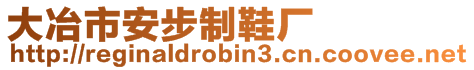 大冶市安步制鞋厂