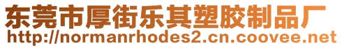 東莞市厚街樂其塑膠制品廠