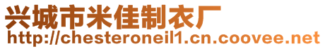 興城市米佳制衣廠