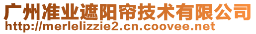 廣州準(zhǔn)業(yè)遮陽(yáng)簾技術(shù)有限公司