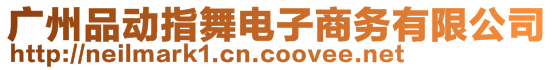 廣州品動(dòng)指舞電子商務(wù)有限公司