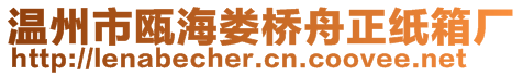 溫州市甌海婁橋舟正紙箱廠