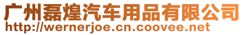 廣州磊煌汽車用品有限公司