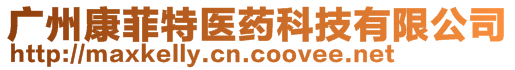 廣州康菲特醫(yī)藥科技有限公司