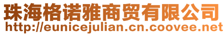 珠海格諾雅商貿有限公司