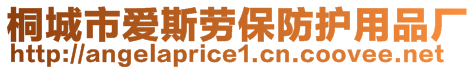 桐城市愛斯勞保防護用品廠