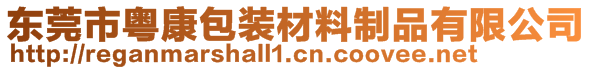 東莞市粵康包裝材料制品有限公司